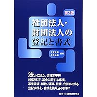 一般・公益 社団・財団法人 議事録モデル文例集 | 内藤 卓